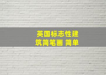 英国标志性建筑简笔画 简单